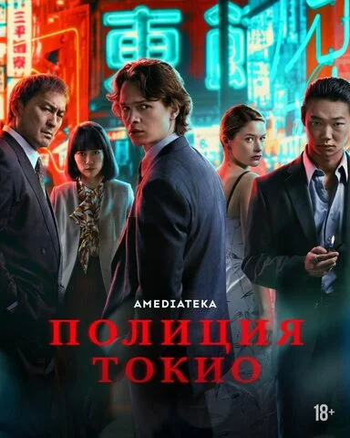 Полиция Токио постер